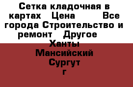 Сетка кладочная в картах › Цена ­ 53 - Все города Строительство и ремонт » Другое   . Ханты-Мансийский,Сургут г.